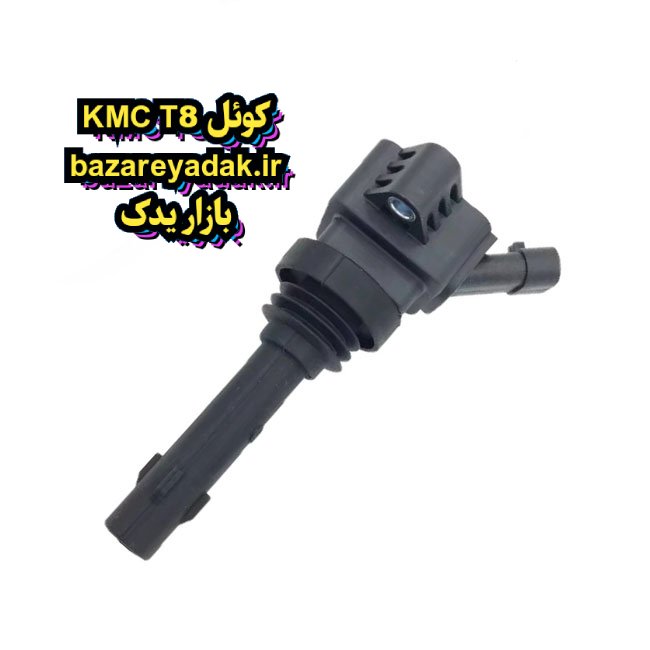 کویل KMC T8