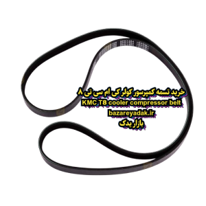 خرید تسمه کمپرسور کولر KMC T8