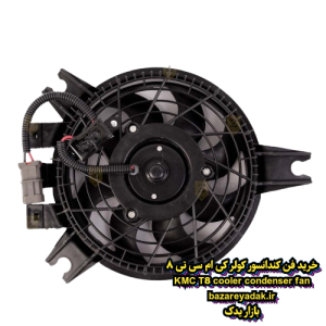 خرید فن کندانسور کولر KMC T8