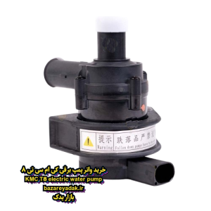 خرید واتر پمپ برقی KMC T8