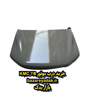 خرید کاپوت KMC T8