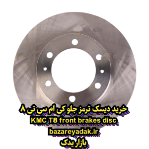 خرید دیسک ترمز جلو KMC T8
