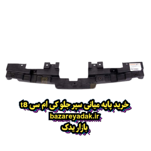 خرید پایه میانی سپر جلو KMC T8