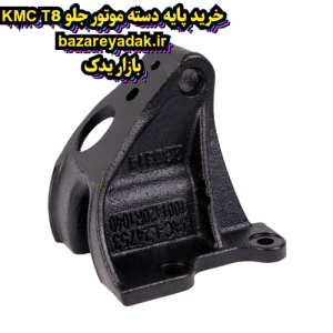 خرید پایه دسته موتور جلو راست KMC T8