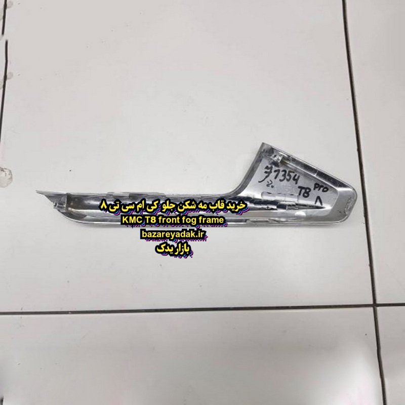 خرید قاب مه شکن جلو سمت چپ KMC T8