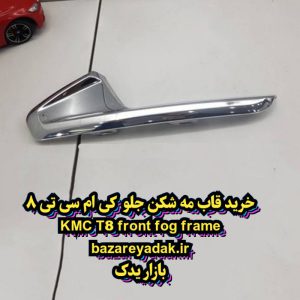 خرید قاب مه شکن جلو سمت راست KMC T8