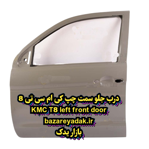 خرید درب جلو سمت راننده KMC T8