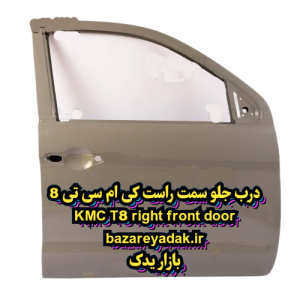 خرید درب جلو راست KMC T8