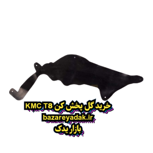خرید گل پخش کن چرخ جلو KMC T8