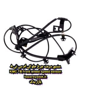 خرید سنسور سرعت چرخ جلو سمت راست KMC T8