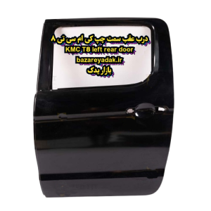 خرید درب عقب سمت چپ KMC T8