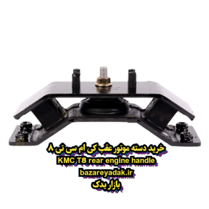 سفارش دسته موتور عقب کی ام سی T8