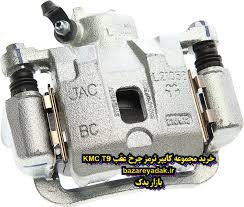 خرید مجموعه کالیپر ترمز چرخ عقب راست KMC T8