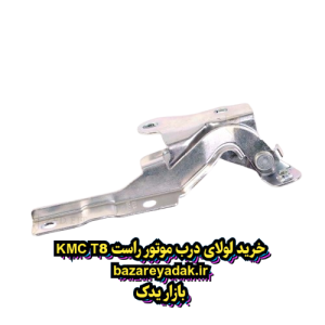 خرید لولای درب موتور KMC T8