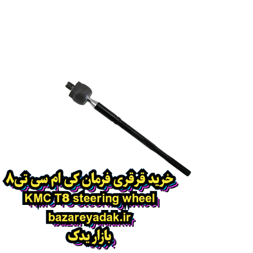 خرید فرمان قرقری کی ام سی T8