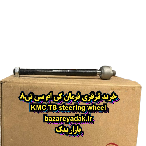 خرید فرمان قرقری KMC T8