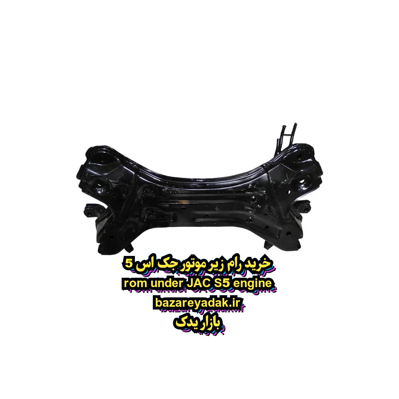 خرید رام زیر موتور جک S5