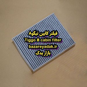 فیلتر کابین تیگو 8 pro