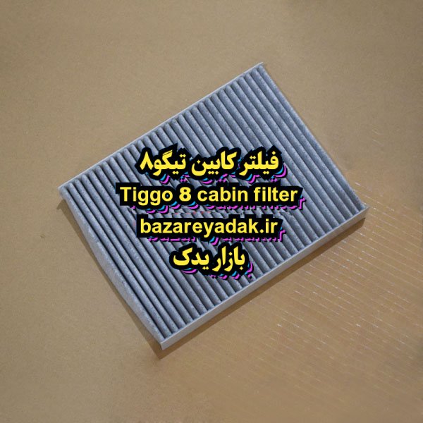فیلتر کابین تیگو 8 pro