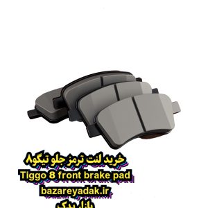 خرید لنت ترمز جلو تیگو 8 pro max