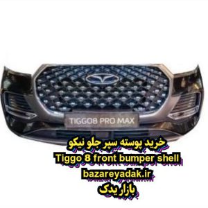 خرید سپر جلو تیگو 8
