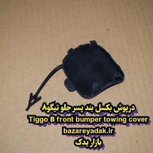 درپوش بکسل بند سپر جلو تیگو 8
