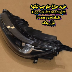 خرید چراغ جلو سمت چپ تیگو 8 pro