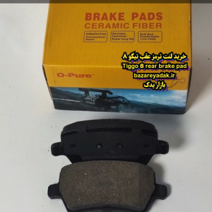 خرید لنت ترمز عقب تیگو 8