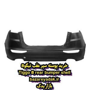 خرید سپر عقب تیگو 8 پرو