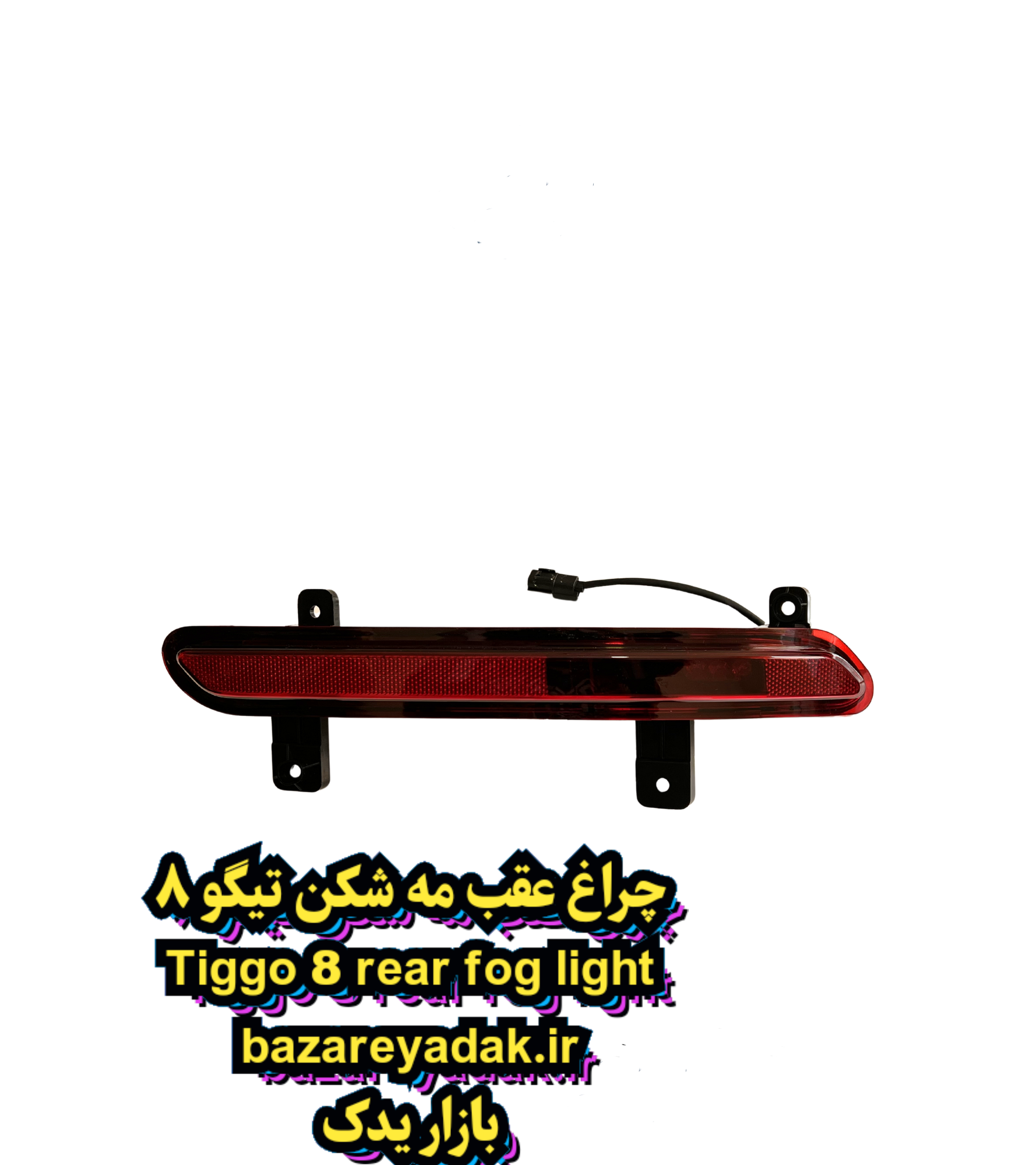 سفارش چراغ مه شکن عقب تیگو 8