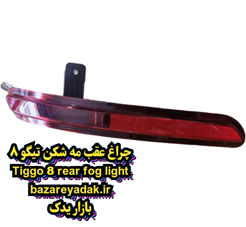 خرید چراغ مه شکن عقب تیگو 8