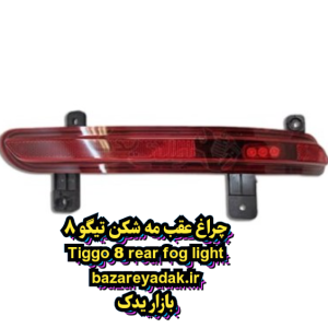چراغ مه شکن عقب تیگو 8