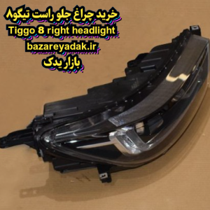 خرید چراغ جلو راست تیگو 8