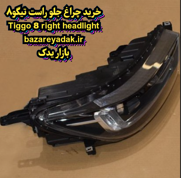 خرید چراغ جلو راست تیگو 8