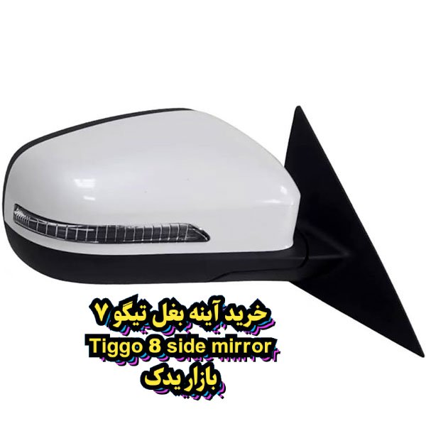 سفارش آینه بغل سمت چپ تیگو 8 پرو