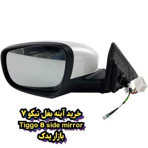 سفارش آینه بغل سمت چپ تیگو 8 pro max