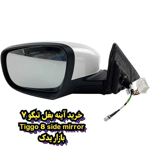 سفارش آینه بغل سمت چپ تیگو 8 pro max