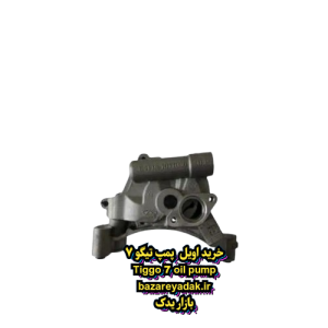 اویل پمپ تیگو 7