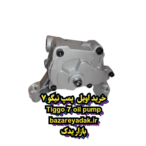 خرید پمپ روغن تیگو 7