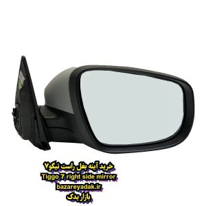 خرید آینه بغل سمت راست تیگو 7