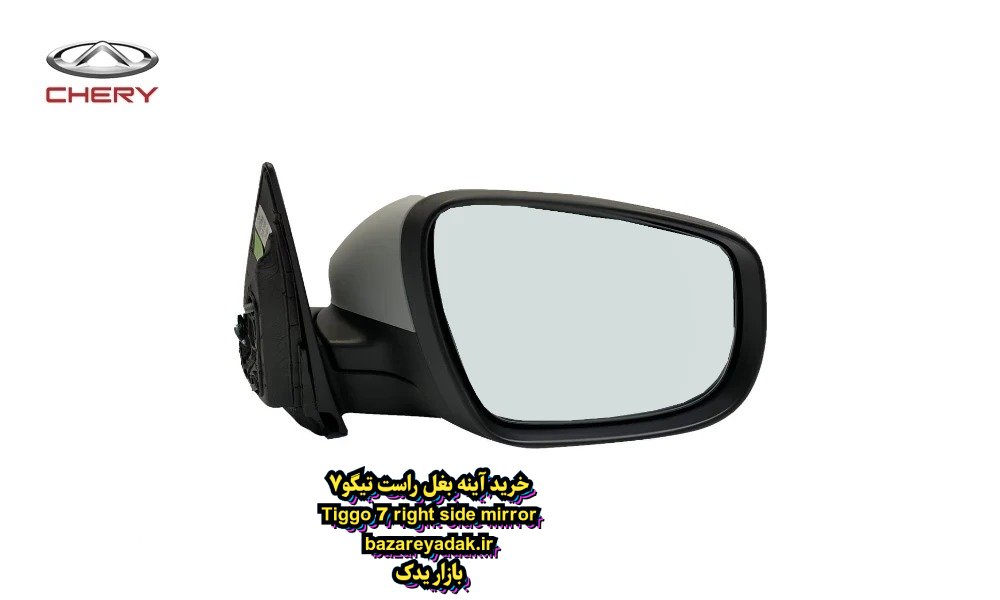 خرید آینه بغل سمت راست تیگو 7
