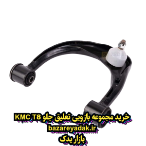 مجموعه بازویی تعلیق جلو – بالایی چپ KMC T8
