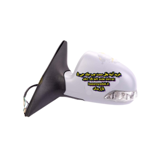 خرید آینه بغل سمت راننده جک J5