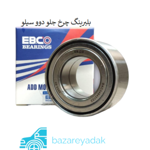 خرید بلبرینگ چرخ جلو دوو سیلو