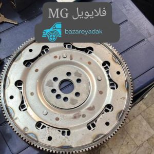 خرید فلایویل MG