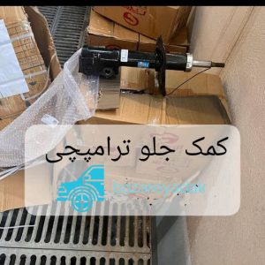 خرید کمک فنر جلو ترامپچی