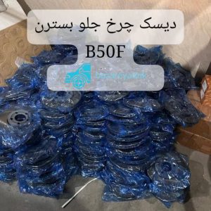 خرید دیسک چرخ جلو بسترن B50F