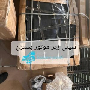 خرید سینی زیر موتور بسترن